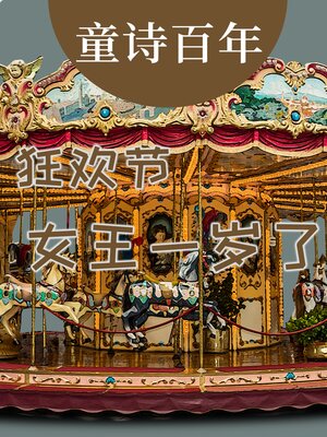 cover image of 童诗百年 狂欢节，女王一岁了
